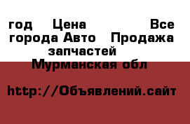 Priora 2012 год  › Цена ­ 250 000 - Все города Авто » Продажа запчастей   . Мурманская обл.